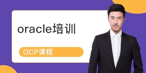 上海青浦區Oracle認證培訓課程詳解 排名、課程內容與學員點評