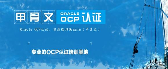北京Oracle數據庫學習班選擇指南及Oracle認證培訓建議