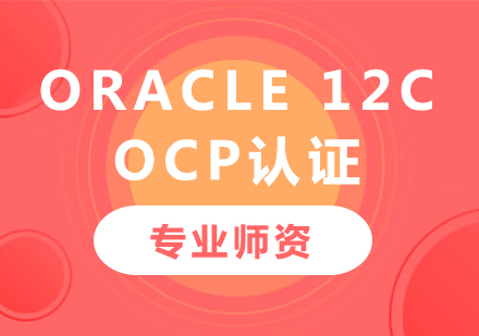 深圳數據庫課程 OCP 培訓 邁向Oracle認證專家的關鍵一步