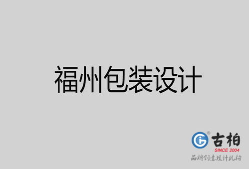 福州品牌設(shè)計新篇章 古柏廣告設(shè)計公司的策劃與視覺之道