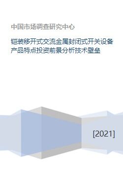 鎧裝移開式交流金屬封閉式開關設備產品特點與投資前景分析