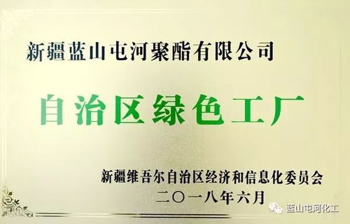 聚酯公司榮獲自治區(qū)綠色工廠稱號，綠色合成高質(zhì)量發(fā)展再拓新路徑